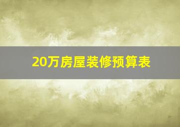 20万房屋装修预算表