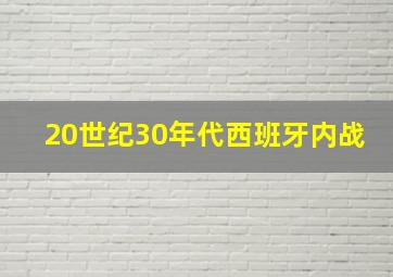 20世纪30年代西班牙内战