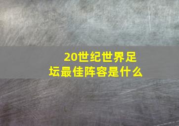 20世纪世界足坛最佳阵容是什么