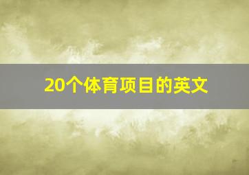 20个体育项目的英文