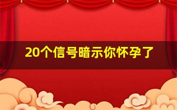 20个信号暗示你怀孕了