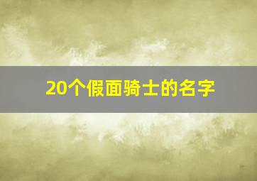 20个假面骑士的名字