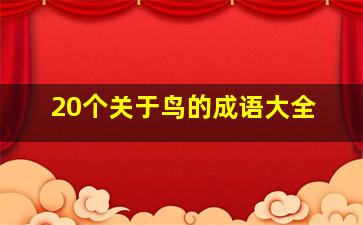 20个关于鸟的成语大全