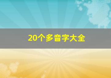 20个多音字大全