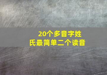 20个多音字姓氏最简单二个读音