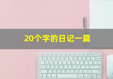 20个字的日记一篇