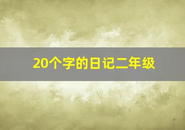 20个字的日记二年级