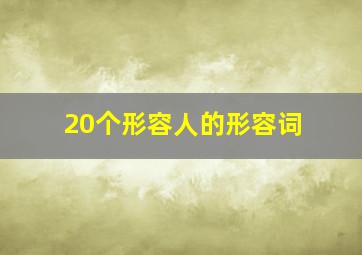 20个形容人的形容词