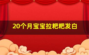 20个月宝宝拉粑粑发白