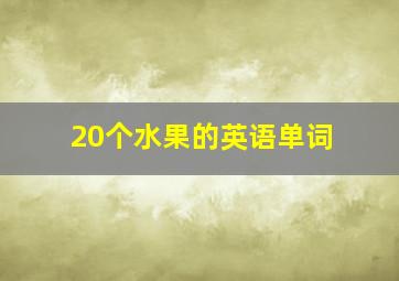 20个水果的英语单词