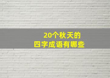 20个秋天的四字成语有哪些