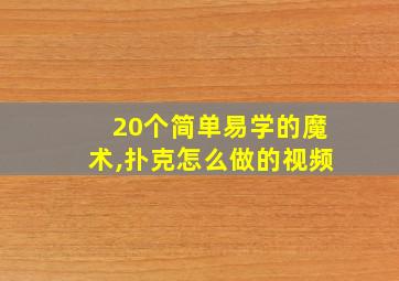 20个简单易学的魔术,扑克怎么做的视频