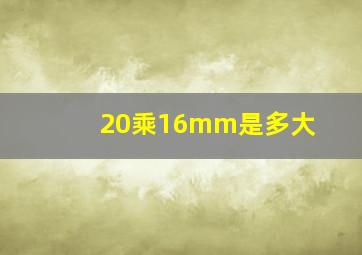 20乘16mm是多大