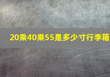 20乘40乘55是多少寸行李箱