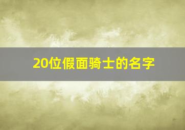 20位假面骑士的名字