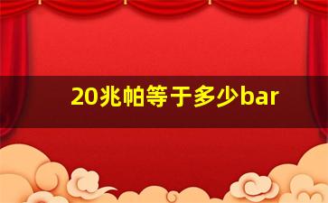 20兆帕等于多少bar