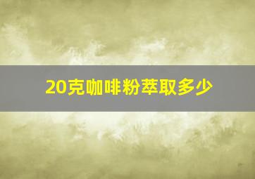 20克咖啡粉萃取多少