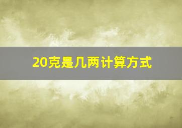 20克是几两计算方式