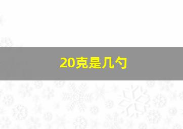 20克是几勺