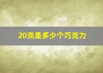 20克是多少个巧克力