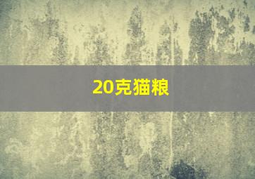 20克猫粮