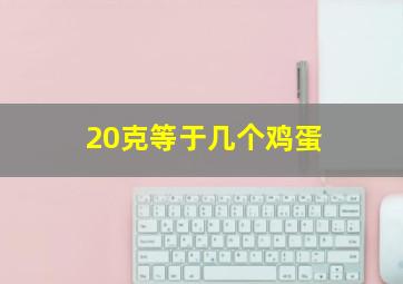 20克等于几个鸡蛋