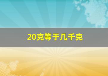 20克等于几千克