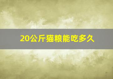 20公斤猫粮能吃多久