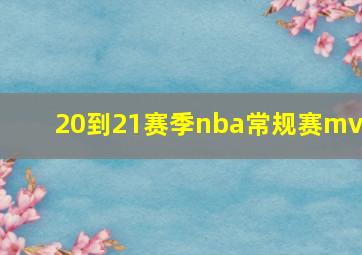 20到21赛季nba常规赛mvp