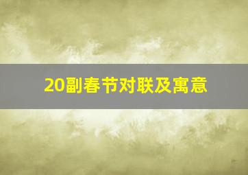 20副春节对联及寓意