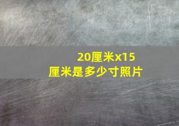 20厘米x15厘米是多少寸照片