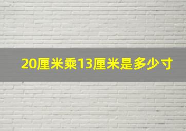 20厘米乘13厘米是多少寸