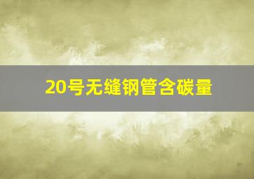 20号无缝钢管含碳量