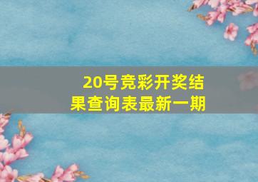 20号竞彩开奖结果查询表最新一期