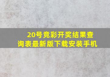 20号竞彩开奖结果查询表最新版下载安装手机