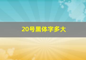 20号黑体字多大