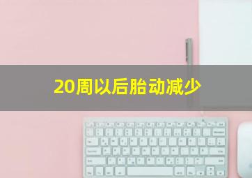 20周以后胎动减少