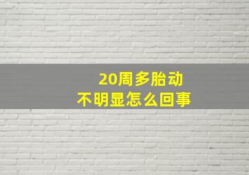 20周多胎动不明显怎么回事