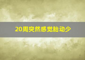 20周突然感觉胎动少