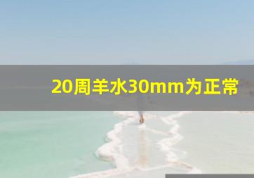 20周羊水30mm为正常