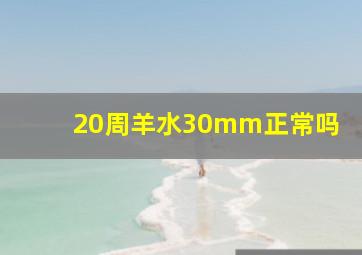 20周羊水30mm正常吗