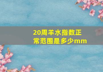 20周羊水指数正常范围是多少mm