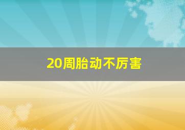 20周胎动不厉害