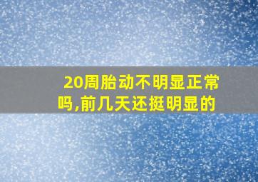 20周胎动不明显正常吗,前几天还挺明显的