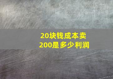 20块钱成本卖200是多少利润