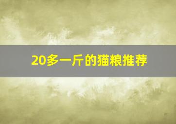 20多一斤的猫粮推荐