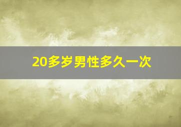 20多岁男性多久一次