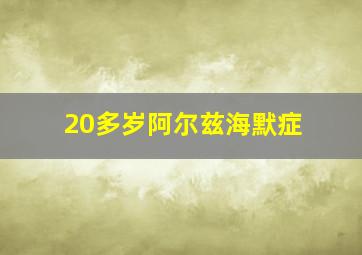 20多岁阿尔兹海默症