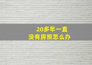 20多年一直没有房照怎么办