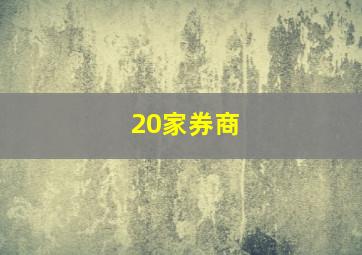 20家券商